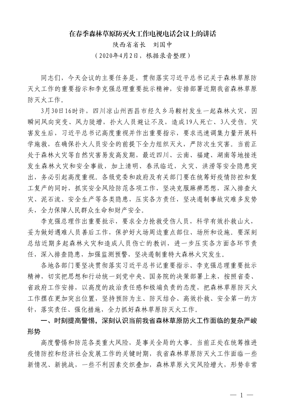 陕西省省长刘国中在春季森林草原防灭火工作电视电话会议上的讲话_第1页