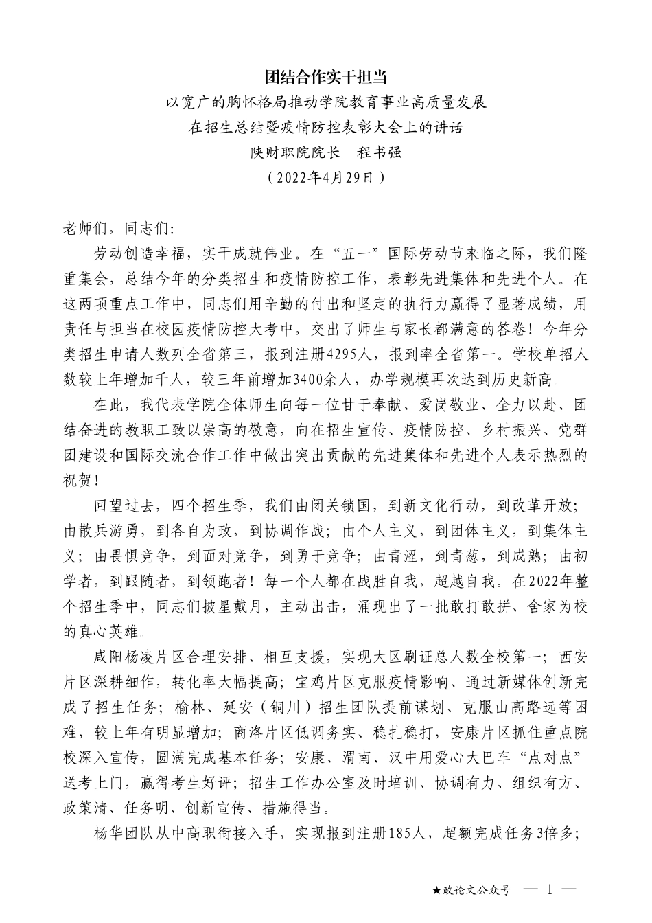 陕财职院院长程书强：在招生总结暨疫情防控表彰大会上的讲话_第1页