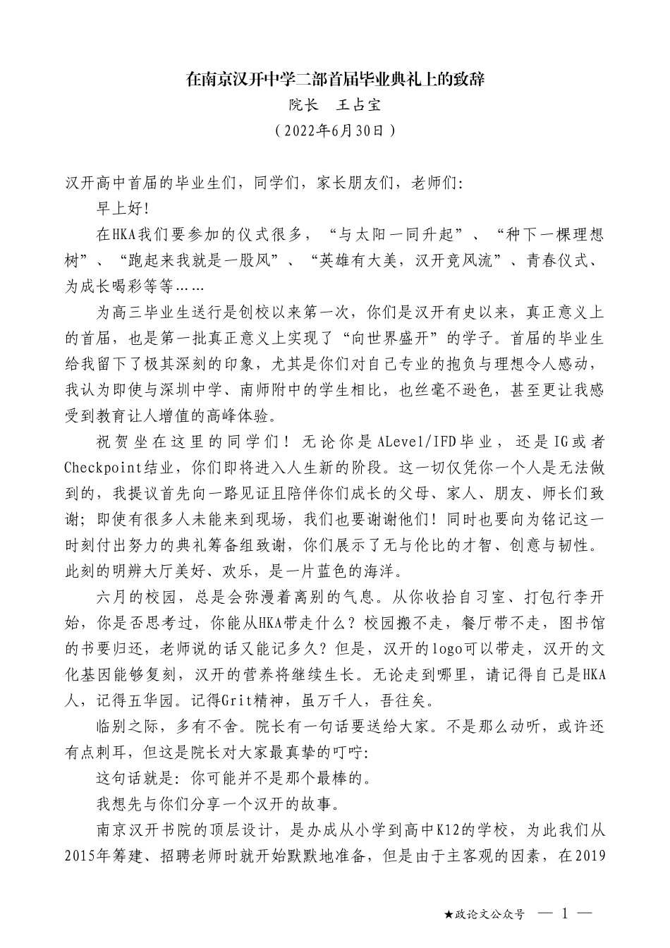 院长王占宝：在南京汉开中学二部首届毕业典礼上的致辞_第1页