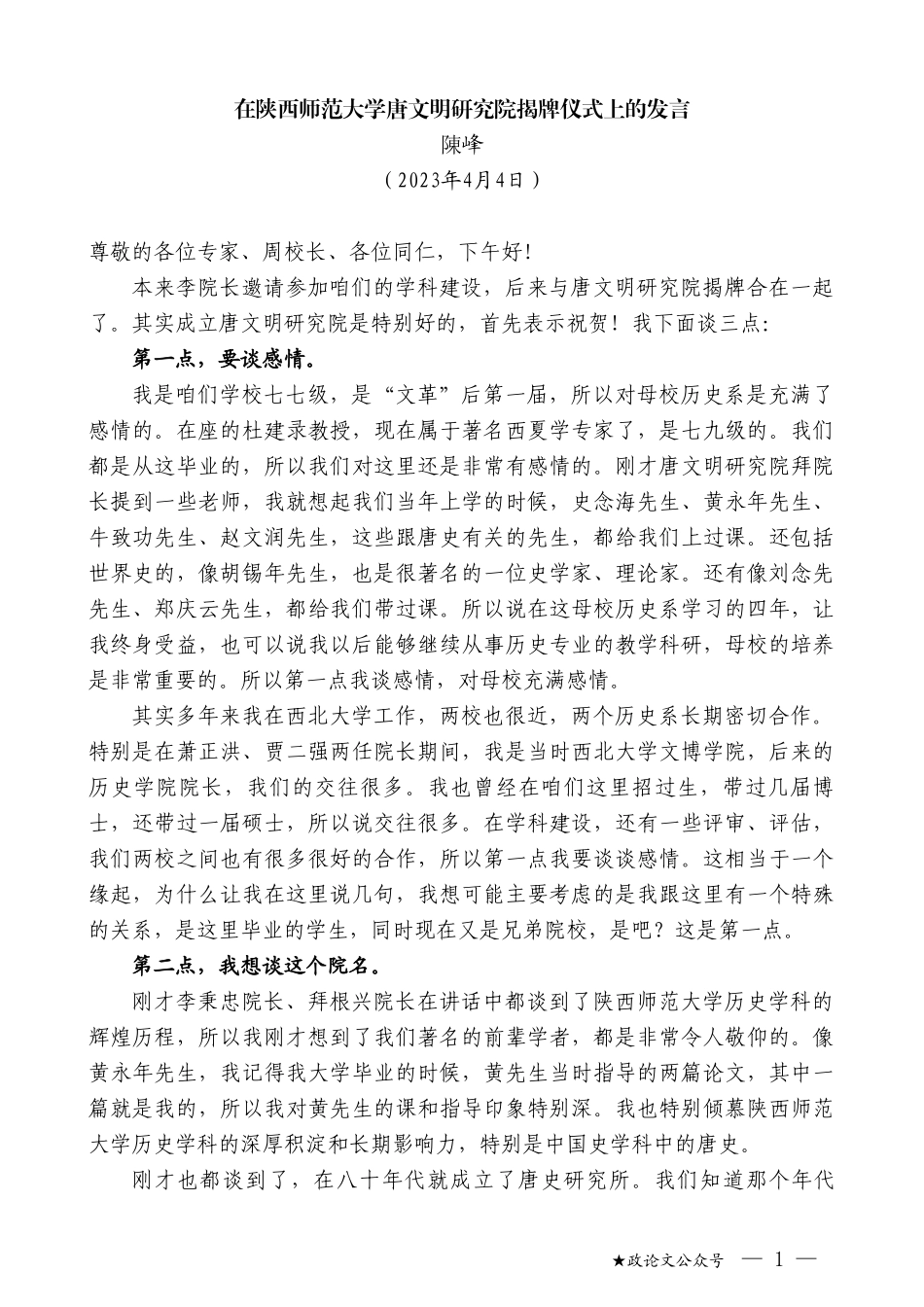 陳峰：在陕西师范大学唐文明研究院揭牌仪式上的发言_第1页