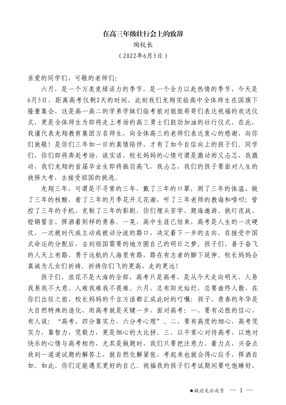 陶校长：在高三年级壮行会上的致辞_第1页