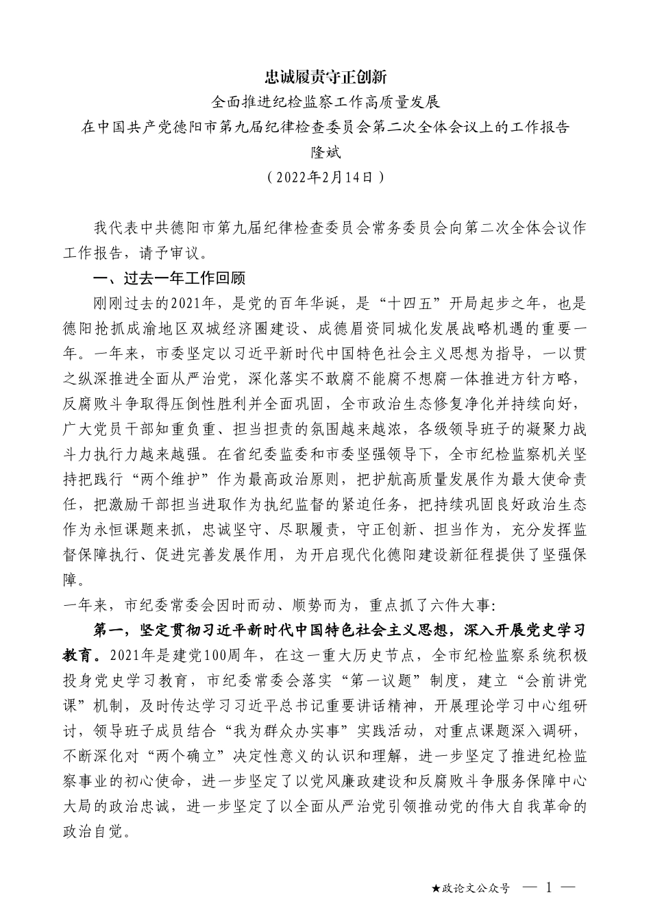 隆斌：在中国共产党德阳市第九届纪律检查委员会第二次全体会议上的工作报告_第1页