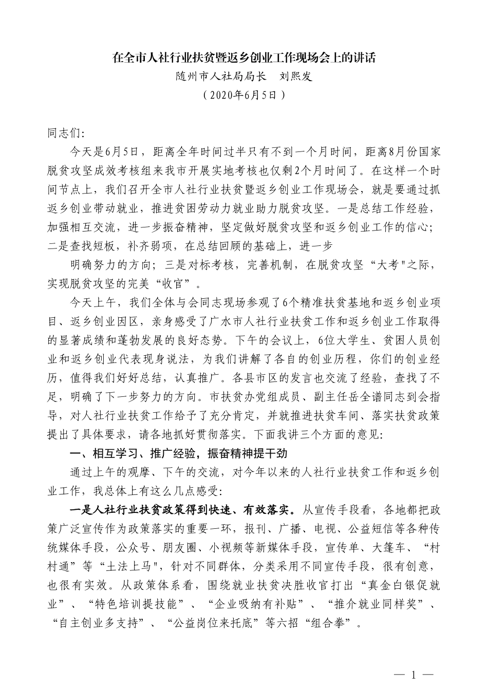 随州市人社局局长刘熙发在全市人社行业扶贫暨返乡创业工作现场会上的讲话_第1页