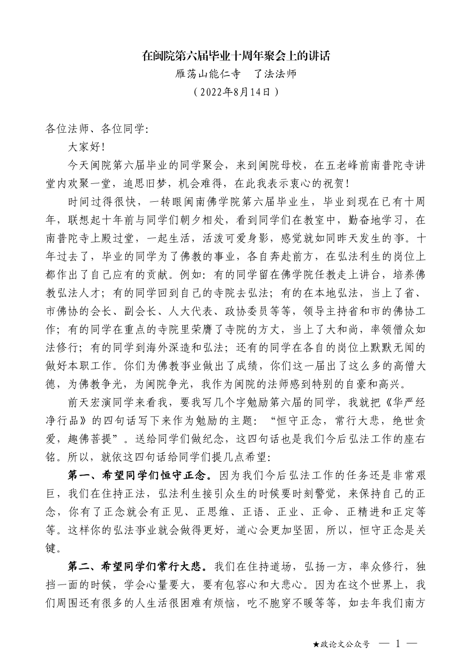 雁荡山能仁寺了法法师：在闽院第六届毕业十周年聚会上的讲话_第1页