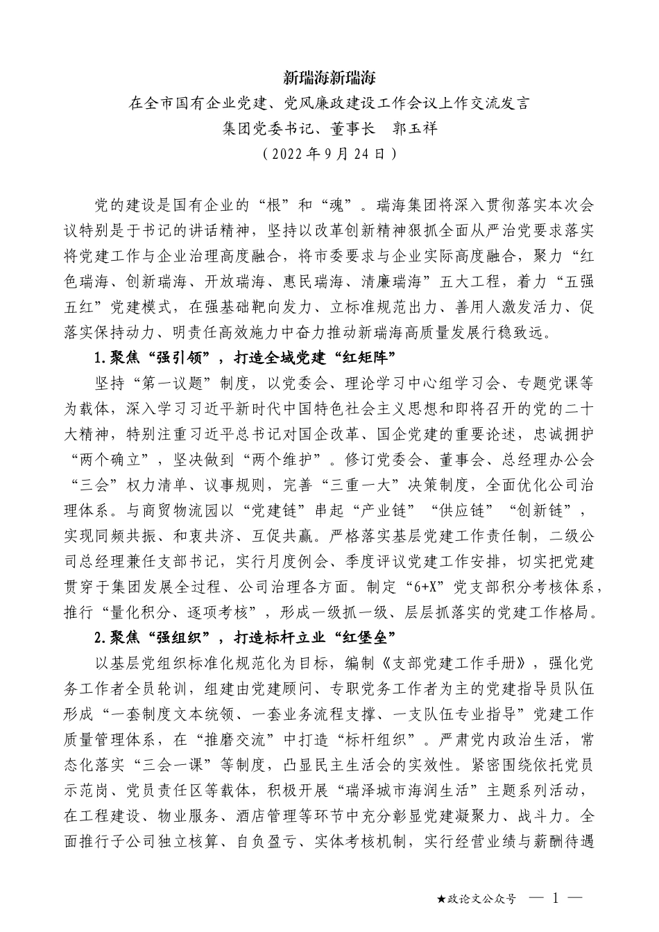 集团党委书记、董事长郭玉祥：在全市国有企业党建、党风廉政建设工作会议上作交流发言_第1页