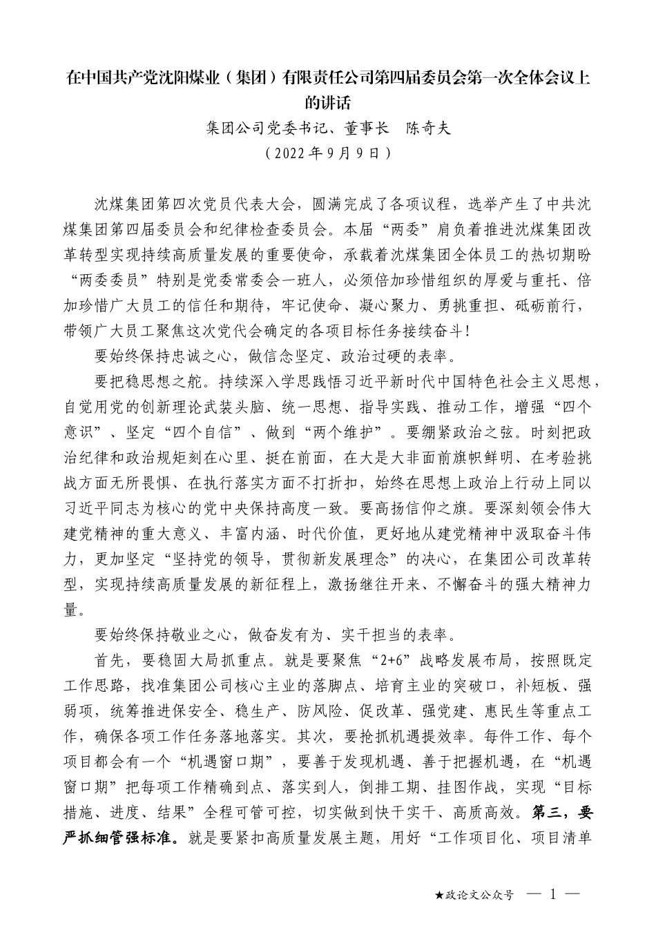 集团公司党委书记、董事长陈奇夫：在中国共产党沈阳煤业（集团）有限责任公司第四届委员会第一次全体会议上的讲话_第1页