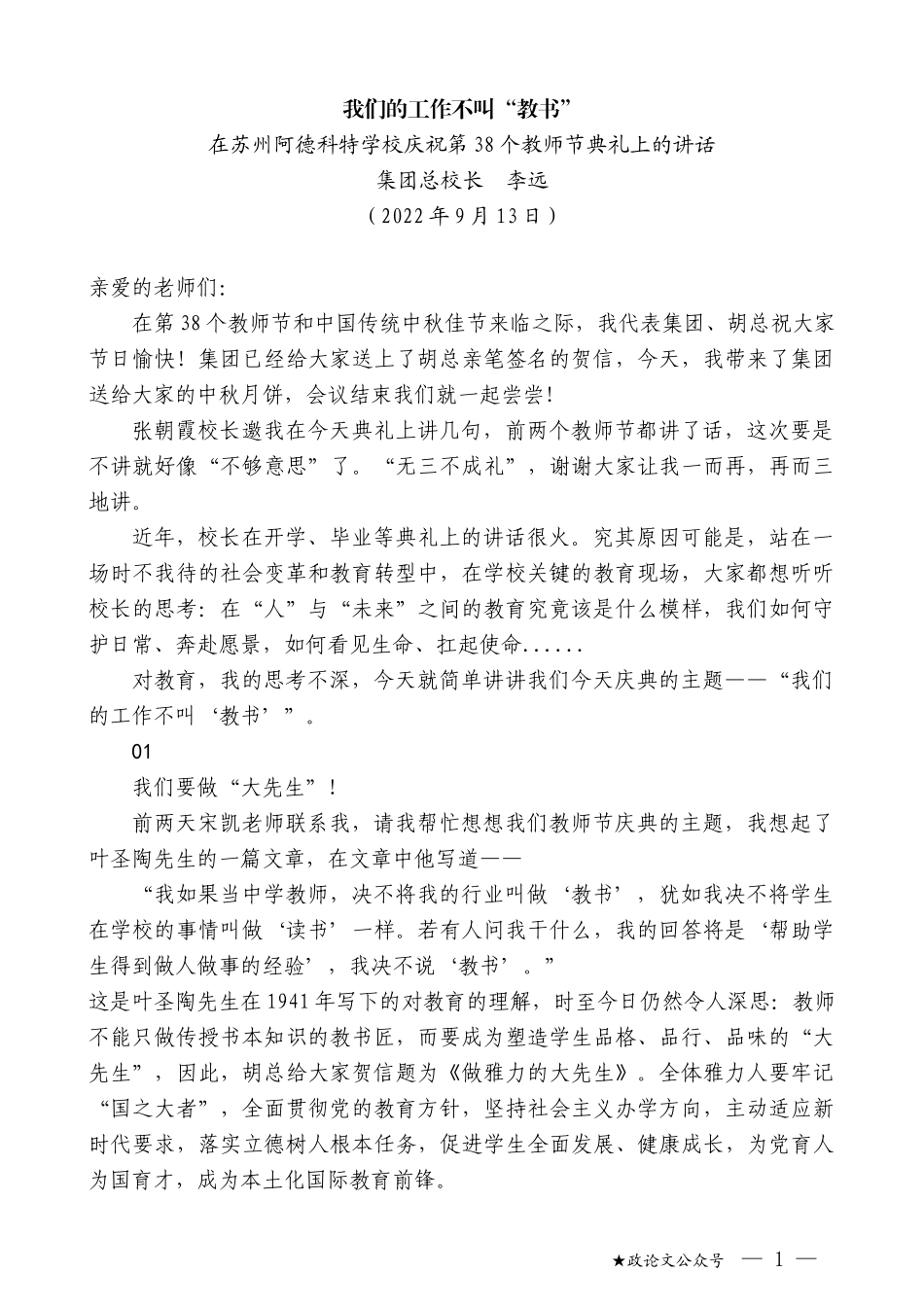 集团总校长李远：在苏州阿德科特学校庆祝第38个教师节典礼上的讲话_第1页