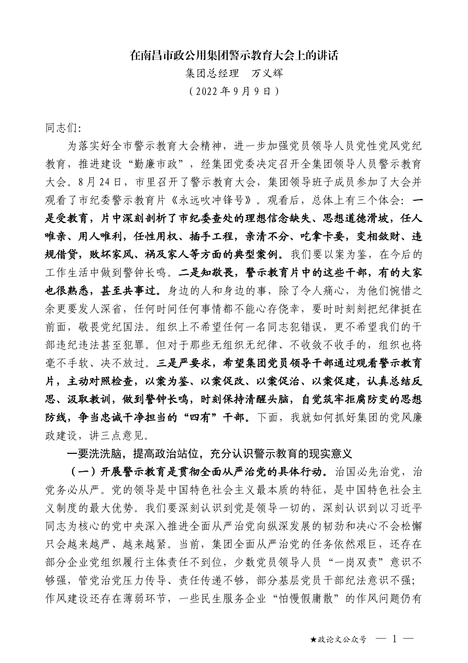 集团总经理万义辉：在南昌市政公用集团警示教育大会上的讲话_第1页