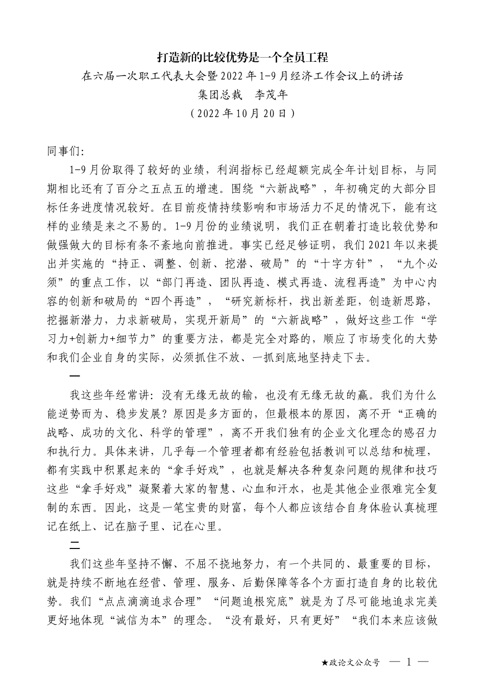 集团总裁李茂年：在六届一次职工代表大会暨2022年1-9月经济工作会议上的讲话_第1页