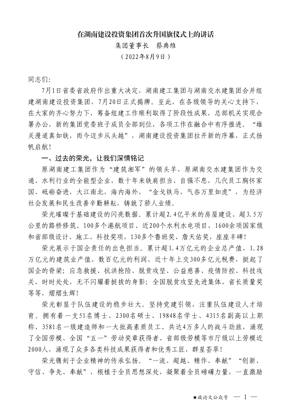 集团董事长蔡典维：在湖南建设投资集团首次升国旗仪式上的讲话_第1页