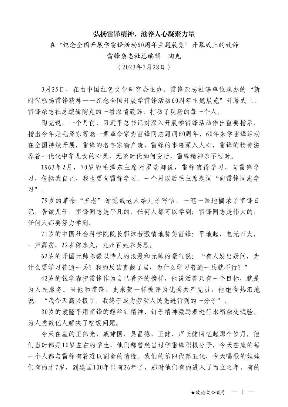 雷锋杂志社总编辑陶克：在“纪念全国开展学雷锋活动60周年主题展览”开幕式上的致辞_第1页