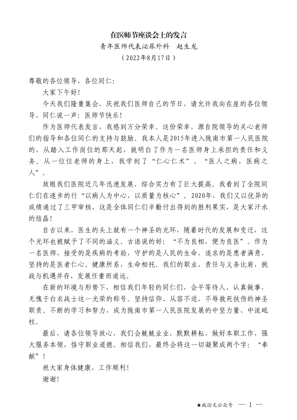 青年医师代表泌尿外科赵生龙：在医师节座谈会上的发言_第1页