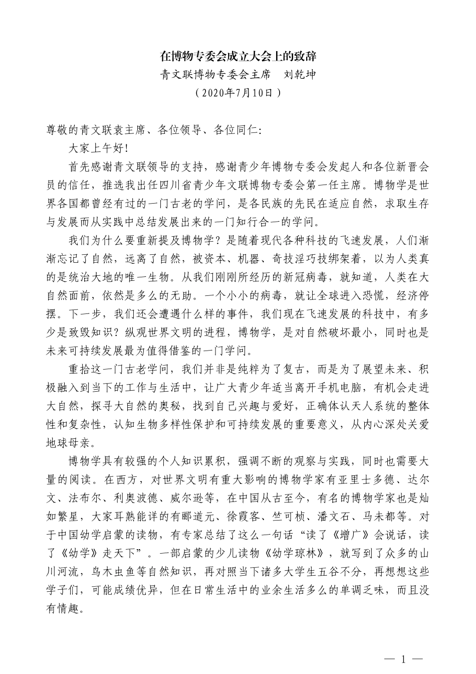 青文联博物专委会主席刘乾坤：在博物专委会成立大会上的致辞_第1页