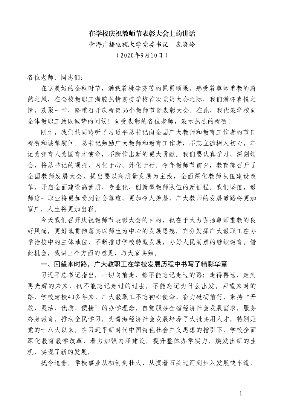 青海广播电视大学党委书记庞晓玲：在学校庆祝教师节表彰大会上的讲话_第1页