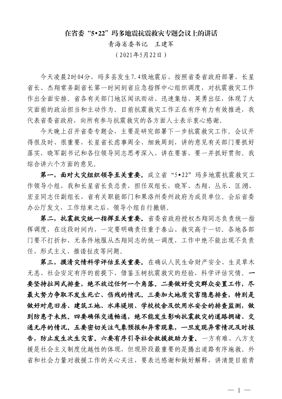 青海省委书记王建军：在省委“522”玛多地震抗震救灾专题会议上的讲话_第1页