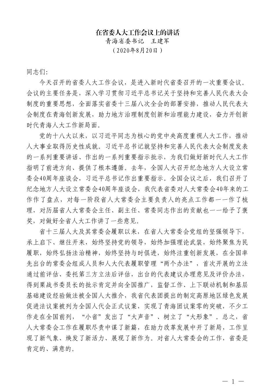 青海省委书记王建军：在省委人大工作会议上的讲话_第1页