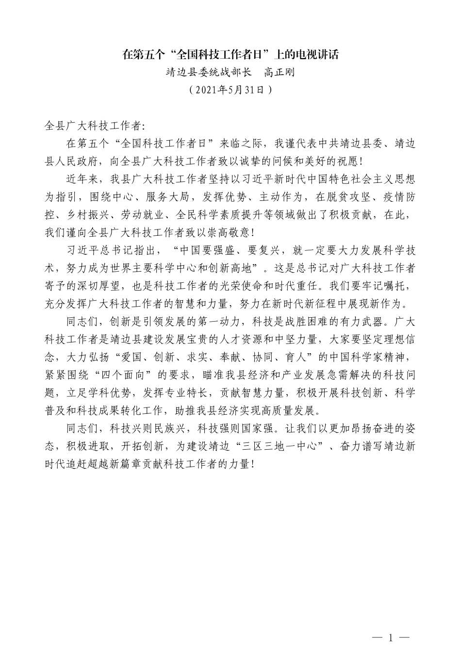 靖边县委统战部长高正刚：在第五个“全国科技工作者日”上的电视讲话_第1页