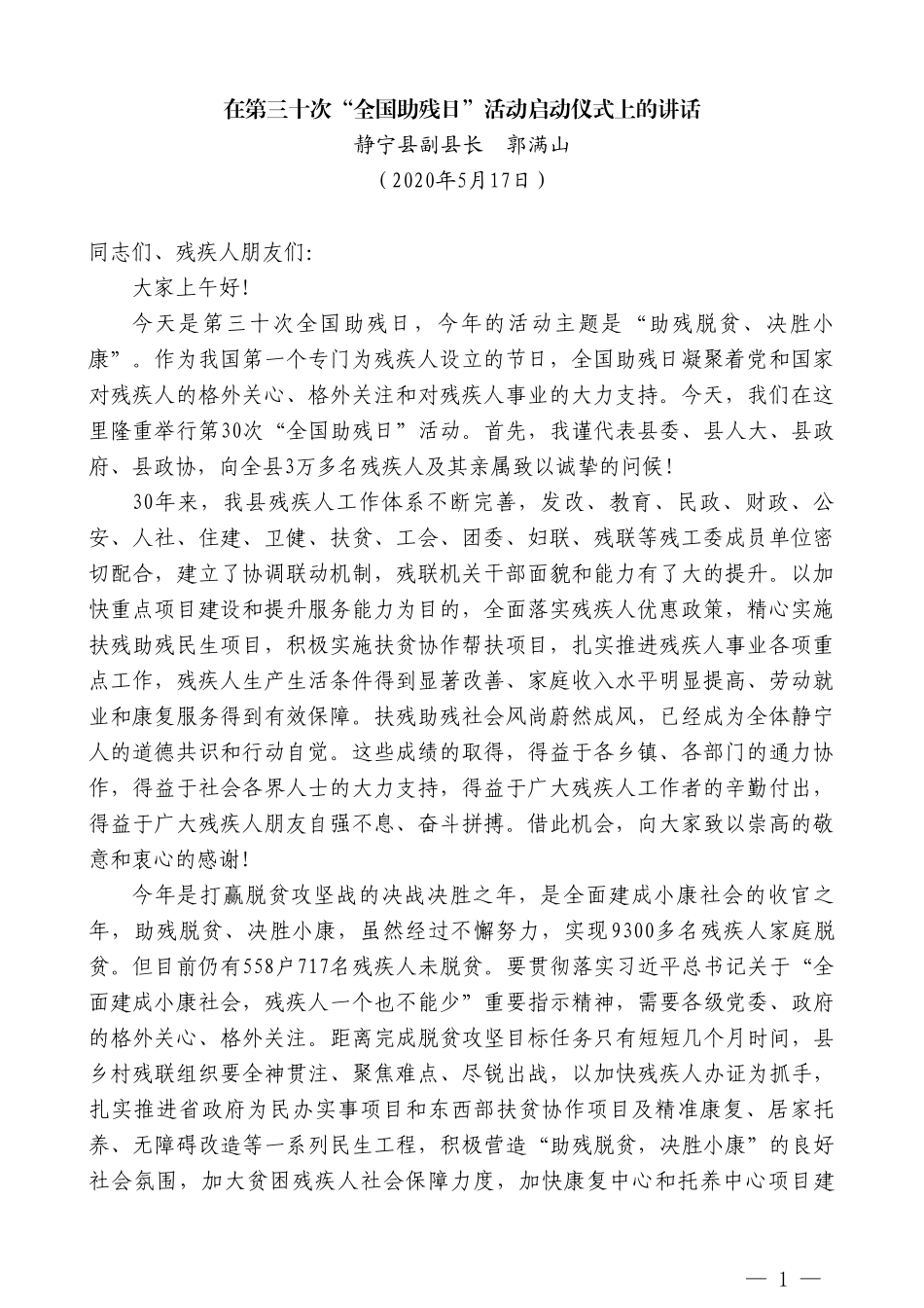 静宁县副县长郭满山在第三十次“全国助残日”活动启动仪式上的讲话_第1页