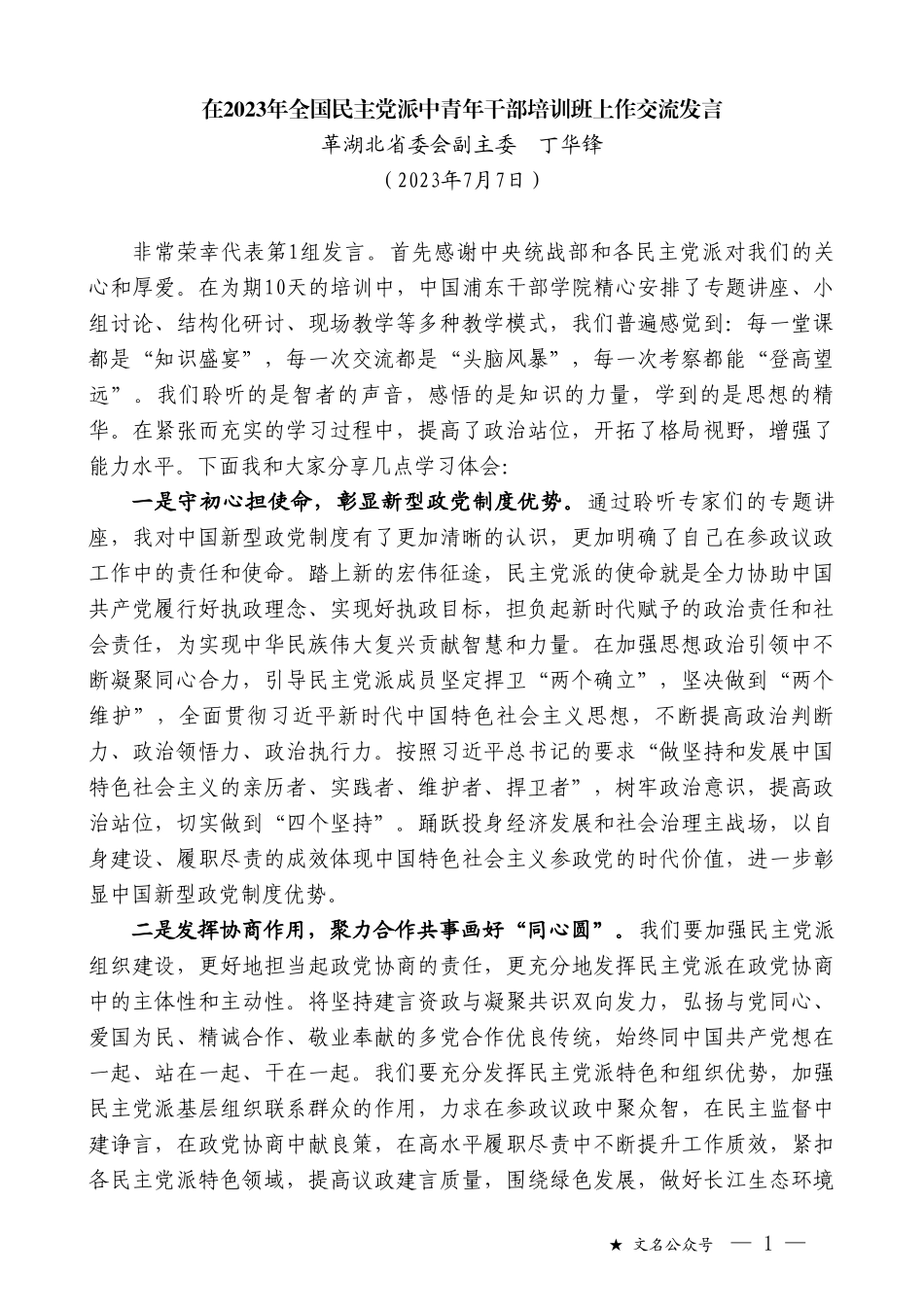 革湖北省委会副主委丁华锋：在2023年全国民主党派中青年干部培训班上作交流发言_第1页