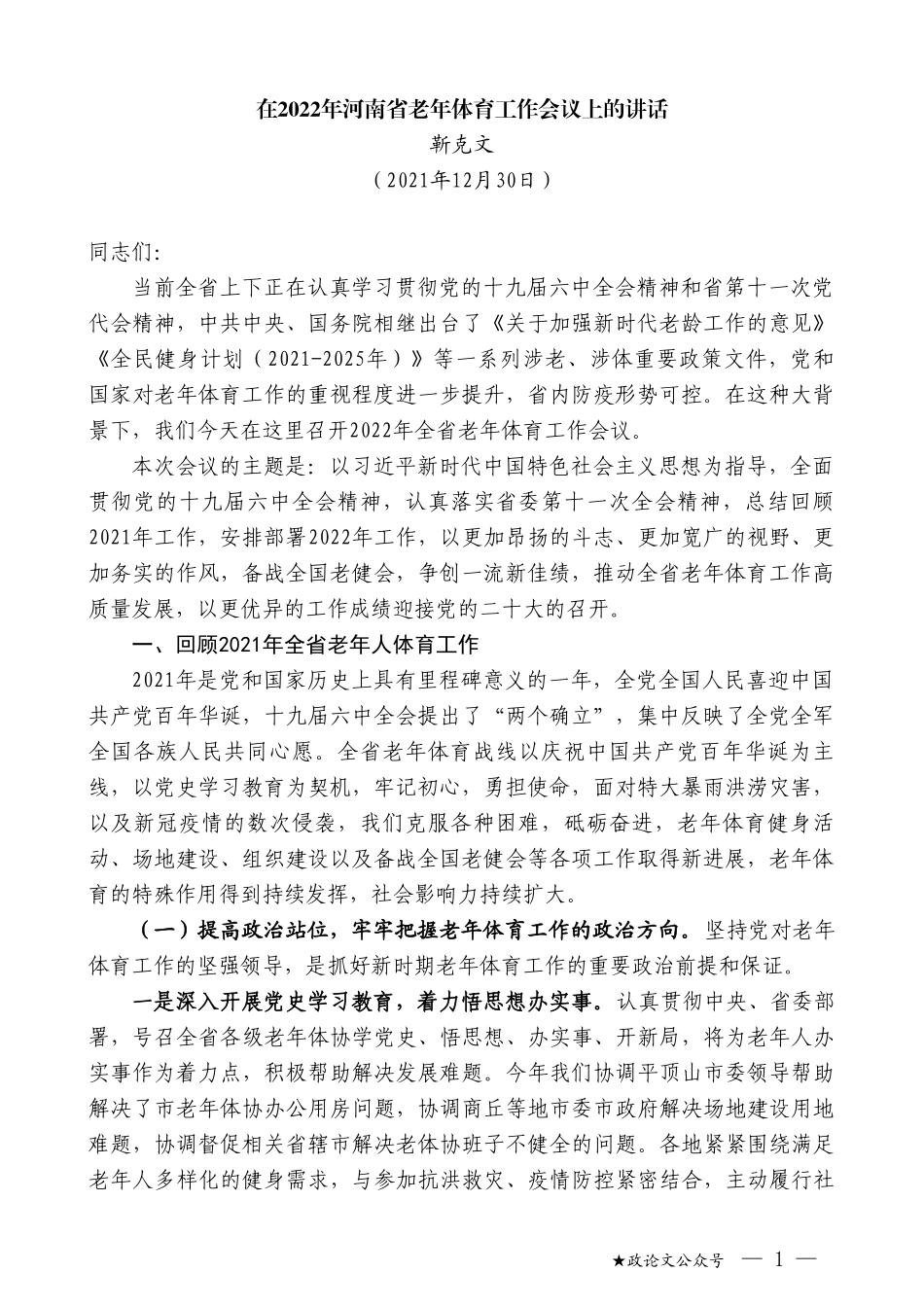 靳克文：在2022年河南省老年体育工作会议上的讲话_第1页