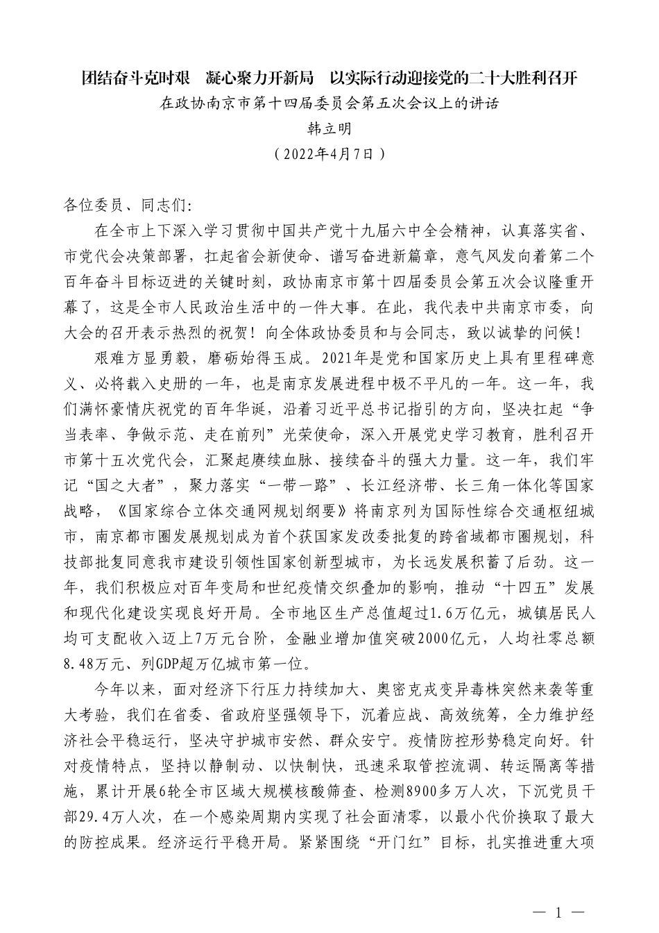 韩立明：在政协南京市第十四届委员会第五次会议上的讲话_第1页