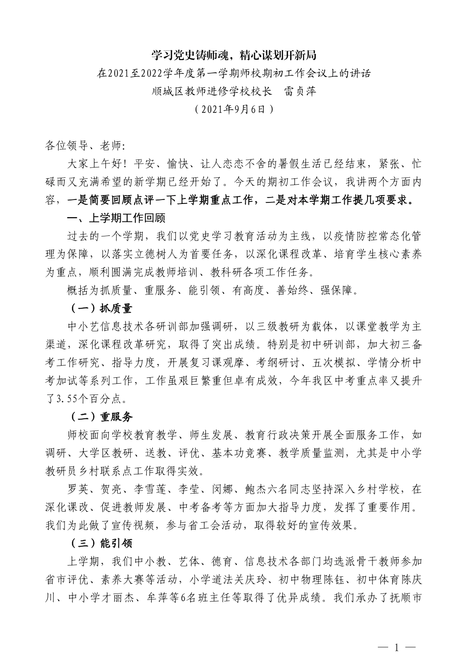 顺城区教师进修学校校长雷贞萍 ：在2021至2022学年度第一学期师校期初工作会议上的讲话_第1页