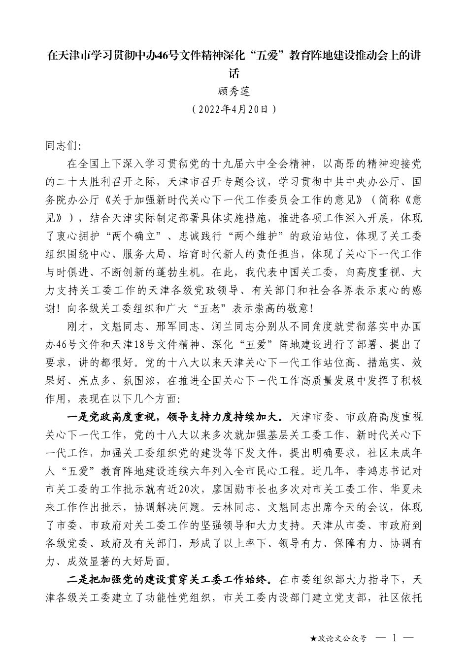 顾秀莲：在天津市学习贯彻中办46号文件精神深化“五爱”教育阵地建设推动会上的讲话_第1页