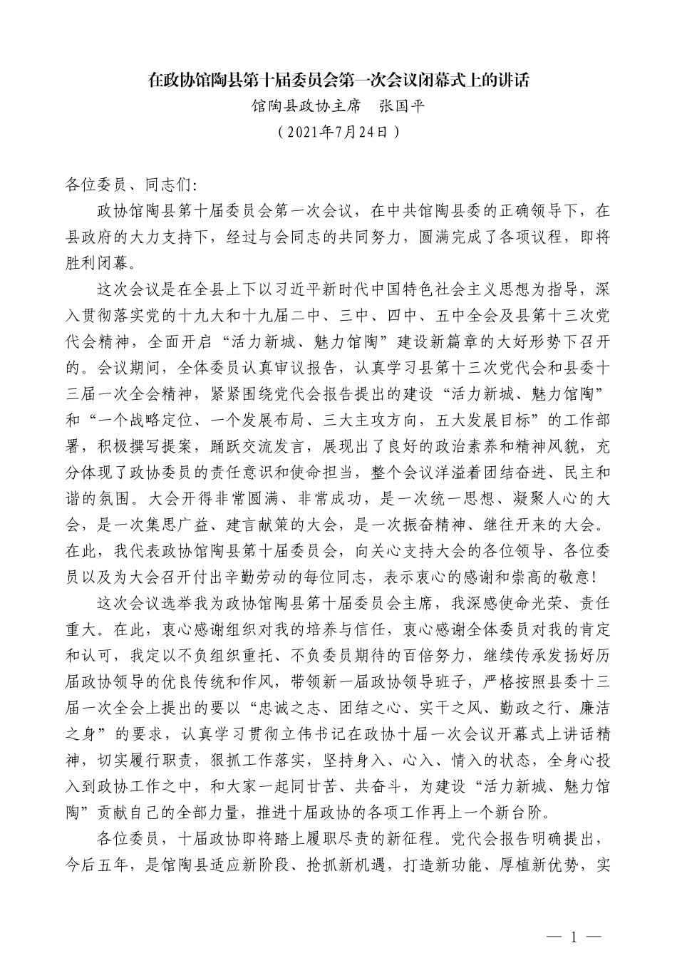 馆陶县政协主席张国平：在政协馆陶县第十届委员会第一次会议闭幕式上的讲话_第1页