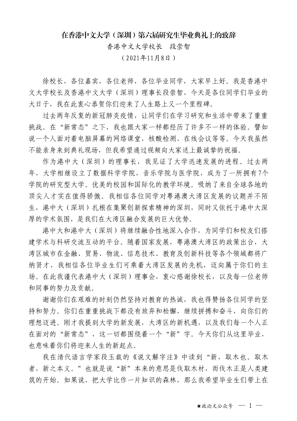 香港中文大学校长段崇智：在香港中文大学（深圳）第六届研究生毕业典礼上的致辞_第1页