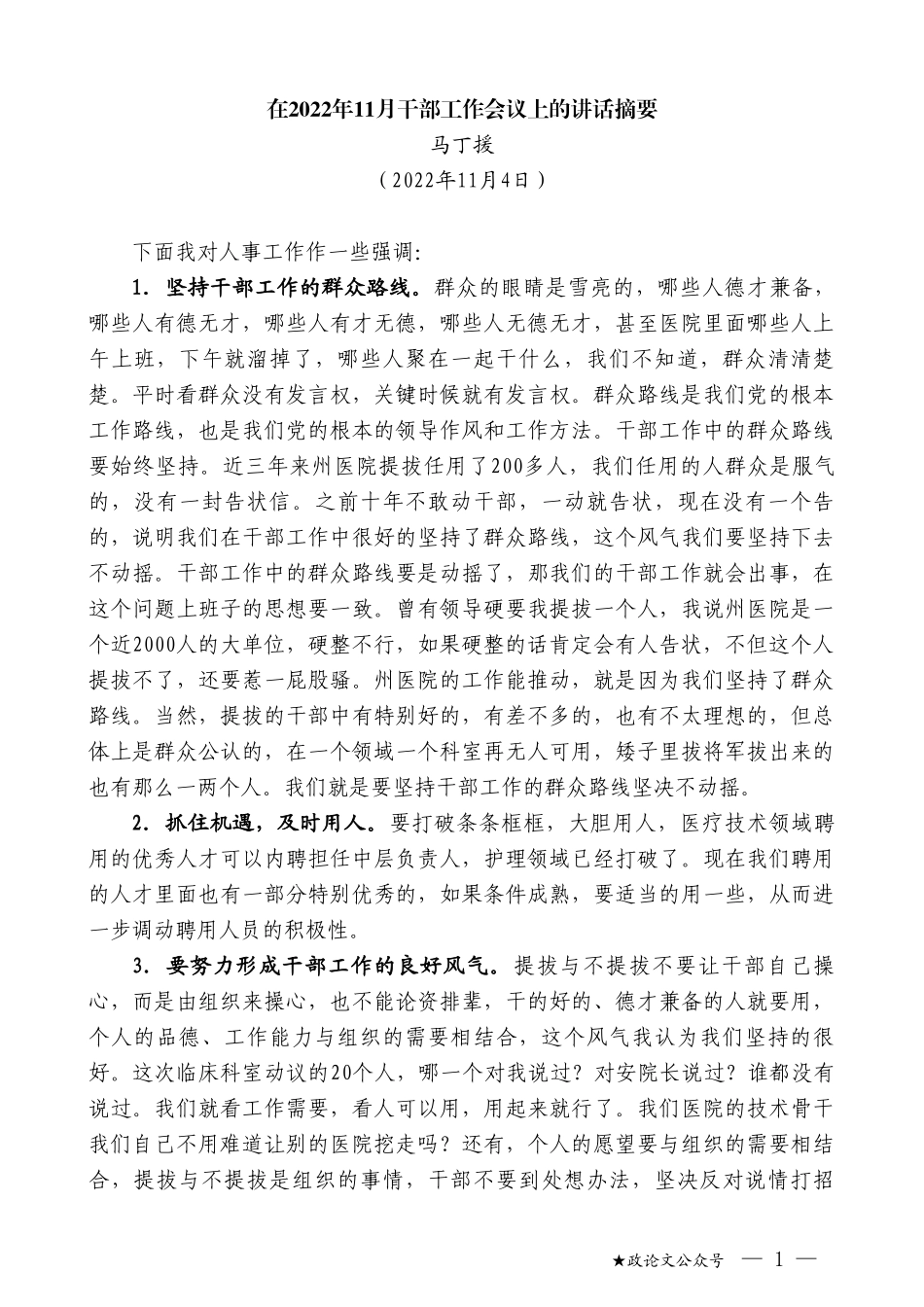 马丁援：在2022年11月干部工作会议上的讲话摘要_第1页