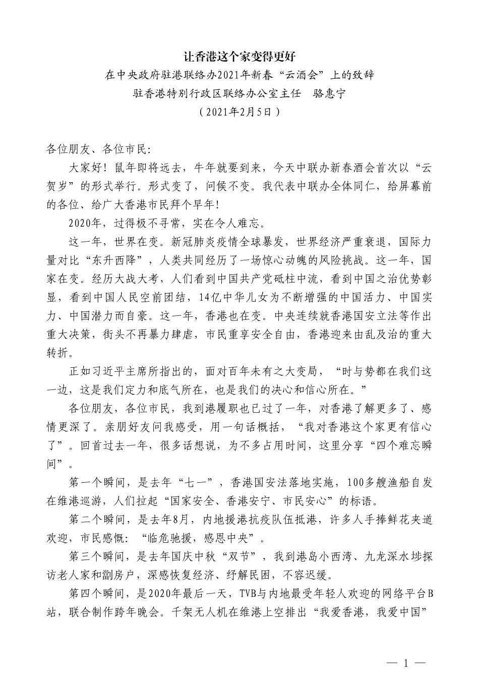 驻香港特别行政区联络办公室主任骆惠宁：在中央政府驻港联络办2021年新春“云酒会”上的致辞_第1页