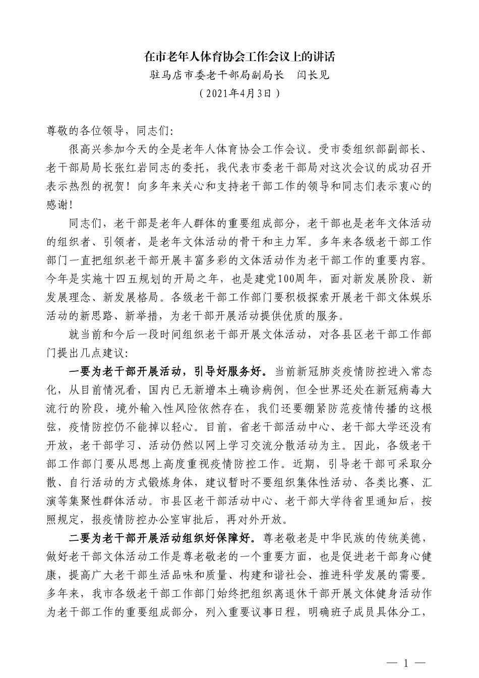 驻马店市委老干部局副局长闫长见：在市老年人体育协会工作会议上的讲话_第1页