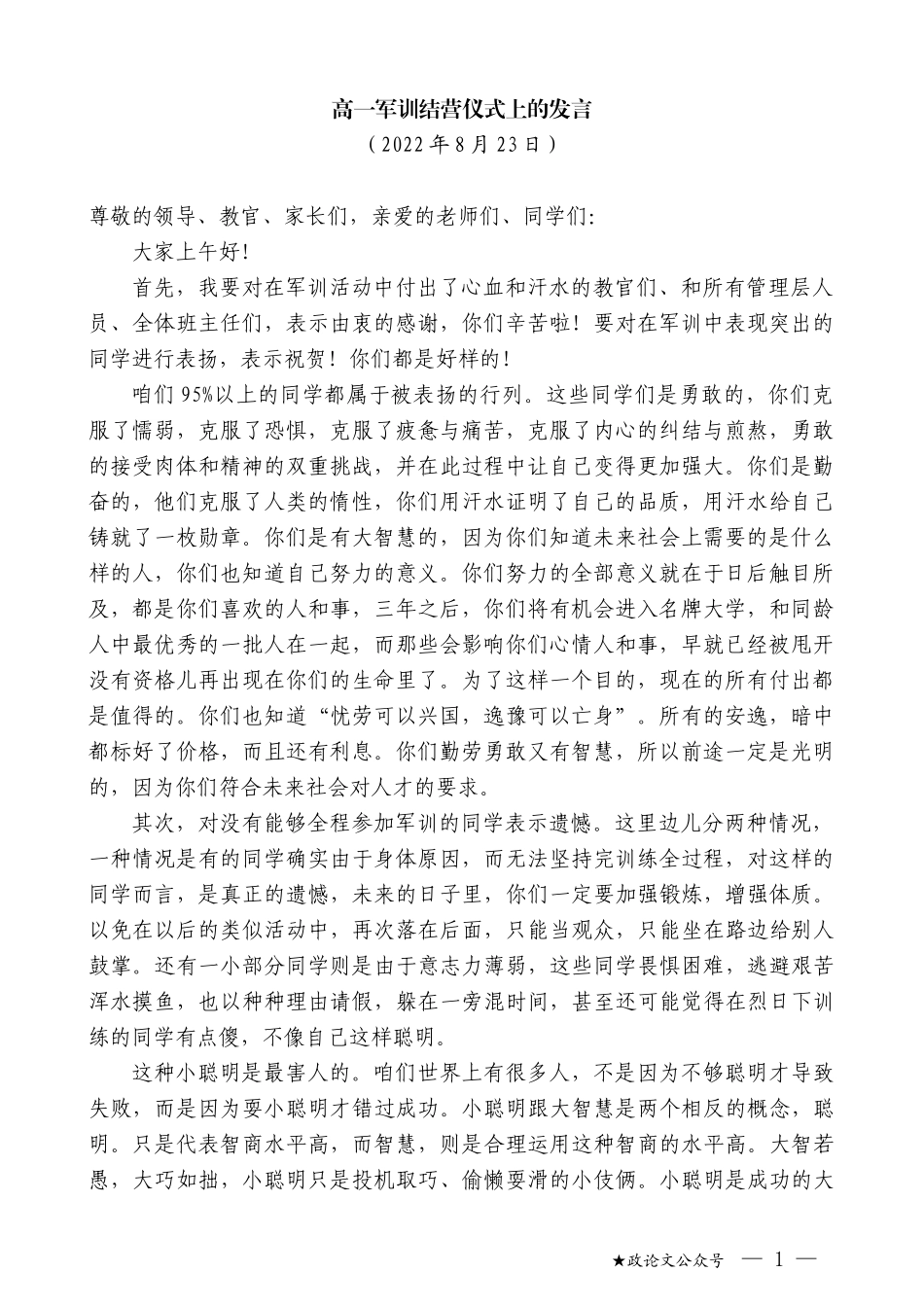 高一军训结营仪式上的发言_第1页