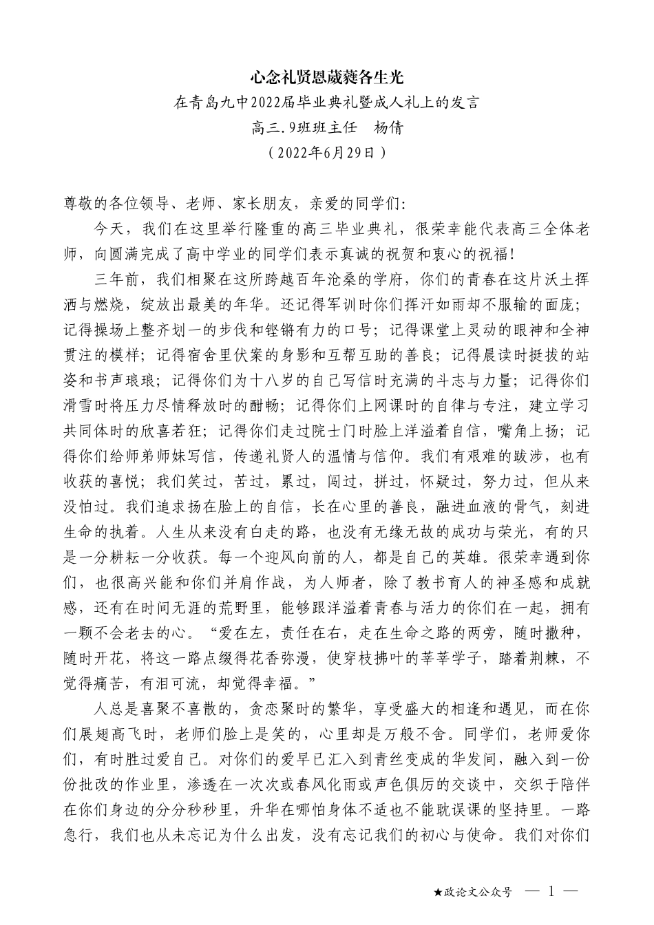 高三.9班班主任杨倩：在青岛九中2022届毕业典礼暨成人礼上的发言_第1页