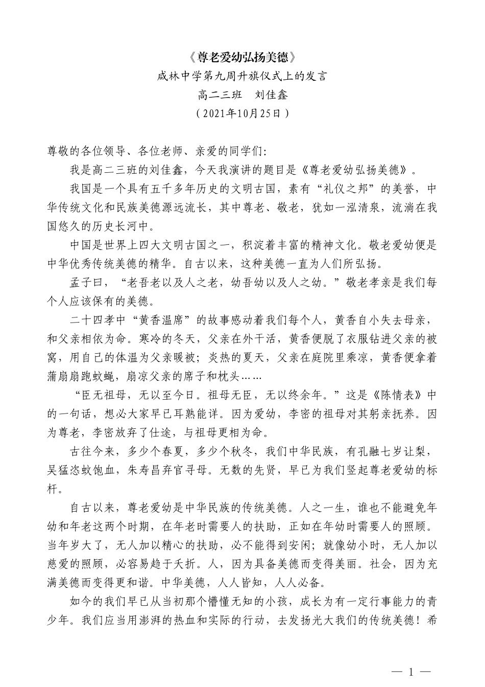 高二三班刘佳鑫：咸林中学第九周升旗仪式上的发言_第1页