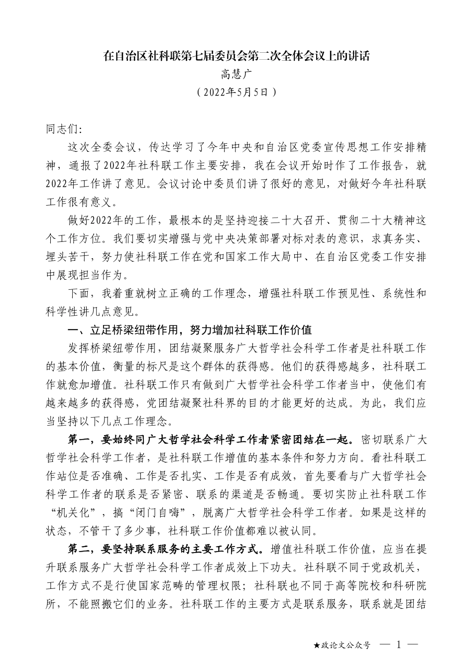 高慧广：在自治区社科联第七届委员会第二次全体会议上的讲话_第1页