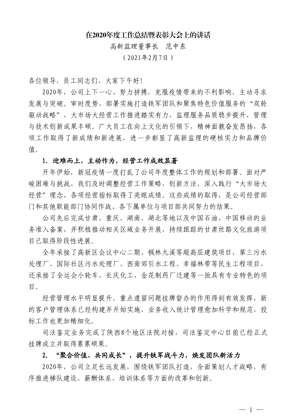 高新监理董事长范中东：在2020年度工作总结暨表彰大会上的讲话_第1页