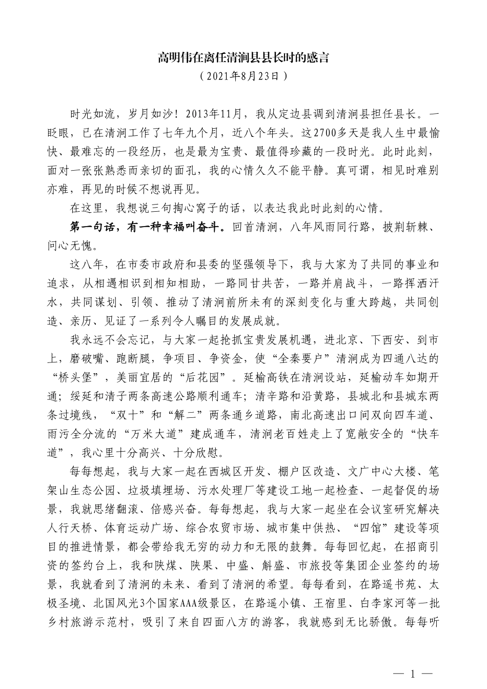 高明伟在离任清涧县县长时的感言_第1页