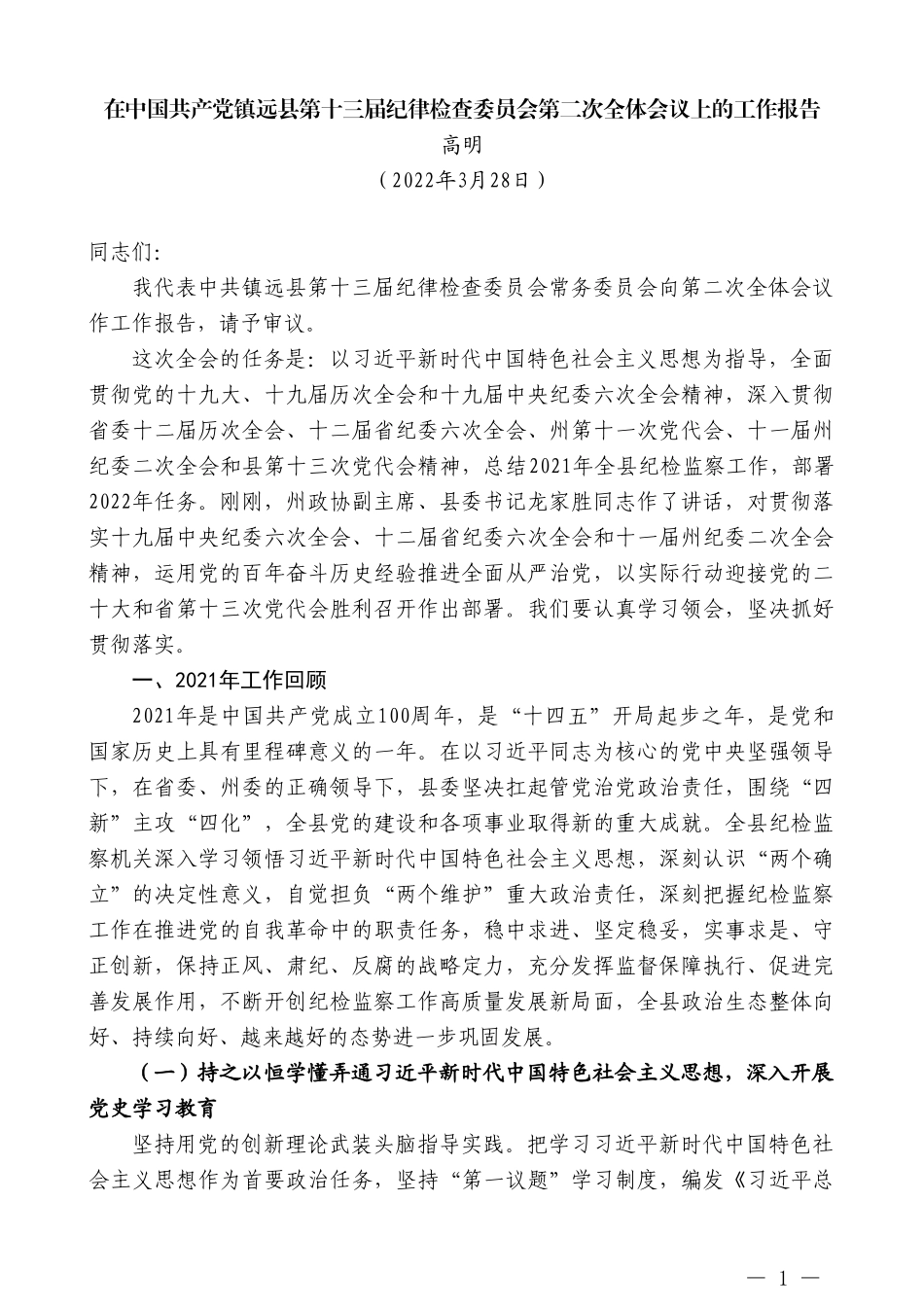 高明：在中国共产党镇远县第十三届纪律检查委员会第二次全体会议上的工作报告_第1页