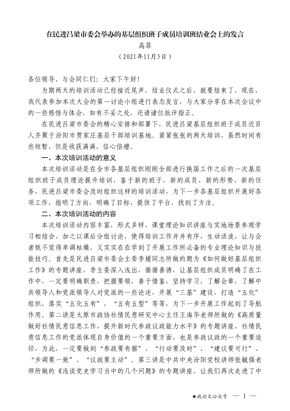 高菲：在民进吕梁市委会举办的基层组织班子成员培训班结业会上的发言_第1页