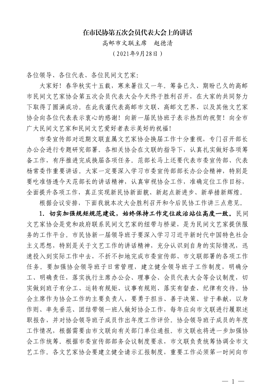 高邮市文联主席赵德清：在市民协第五次会员代表大会上的讲话_第1页