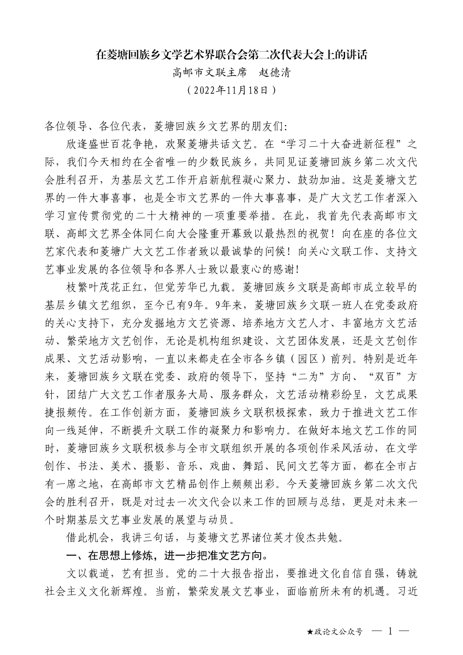 高邮市文联主席赵德清：在菱塘回族乡文学艺术界联合会第二次代表大会上的讲话_第1页