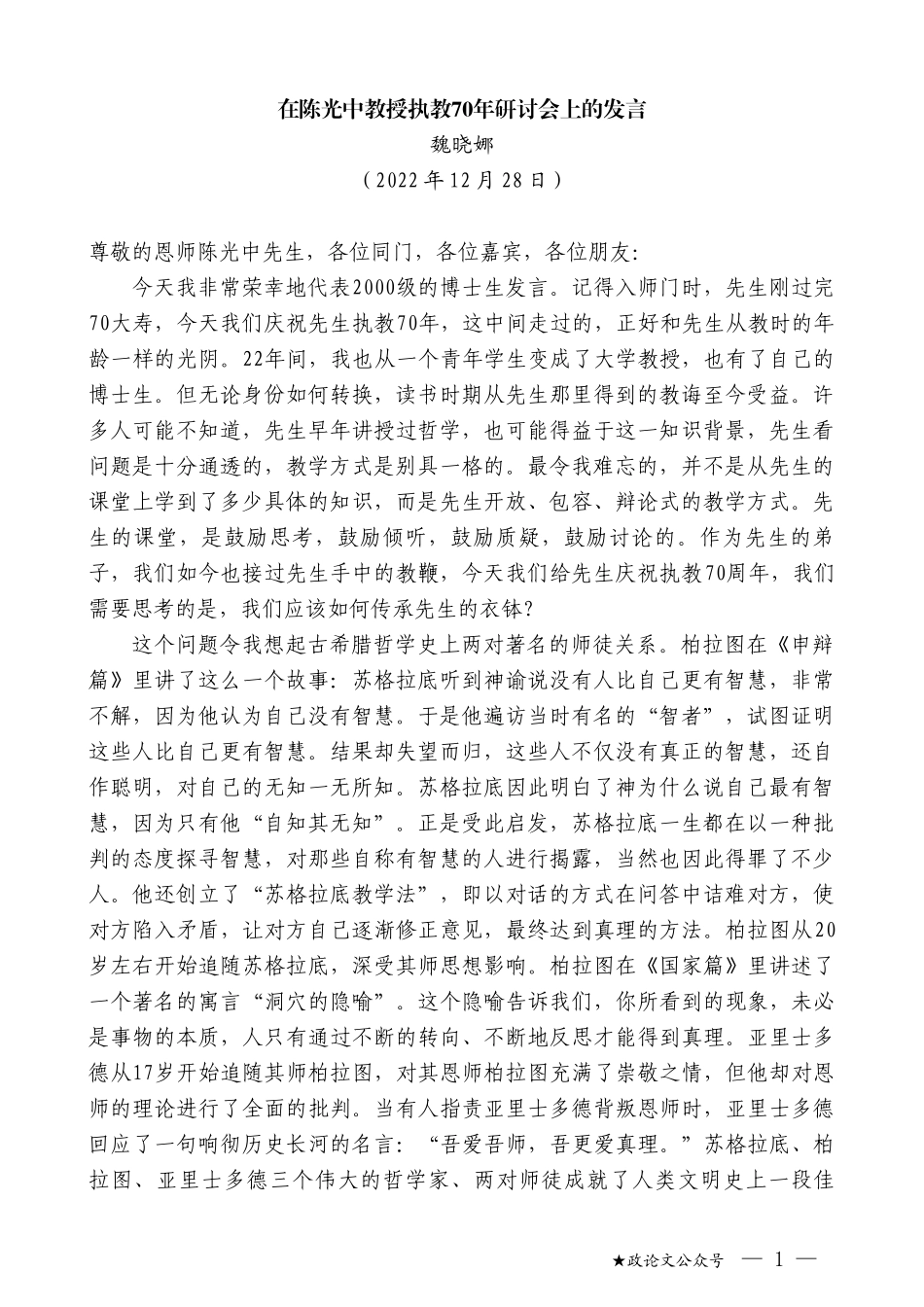魏晓娜：在陈光中教授执教70年研讨会上的发言_第1页