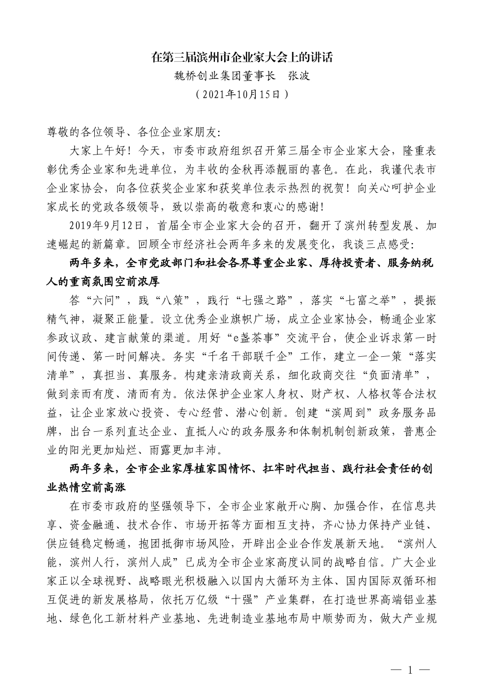 魏桥创业集团董事长张波：在第三届滨州市企业家大会上的讲话_第1页