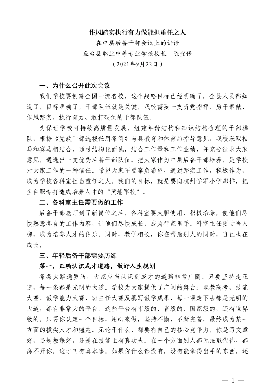 鱼台县职业中等专业学校校长陈宜保：在中层后备干部会议上的讲话_第1页