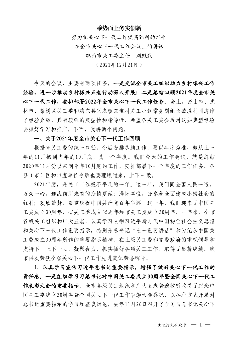 鸡西市关工委主任刘殿武：在全市关心下一代工作会议上的讲话_第1页