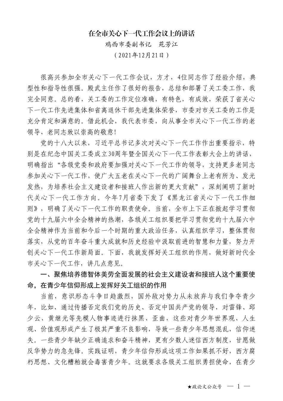 鸡西市委副书记苑芳江：在全市关心下一代工作会议上的讲话_第1页