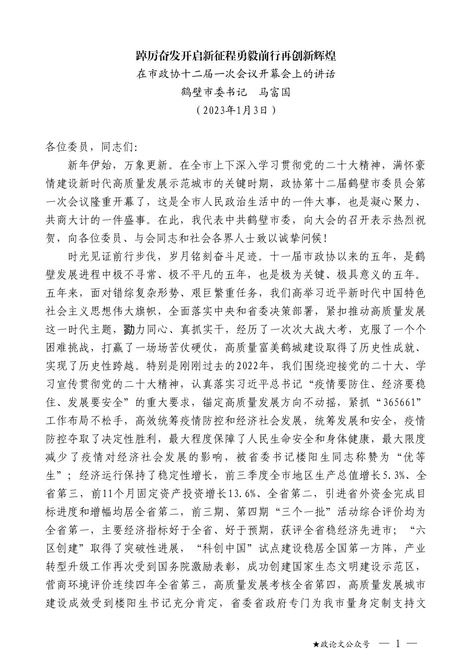 鹤壁市委书记马富国：在市政协十二届一次会议开幕会上的讲话_第1页