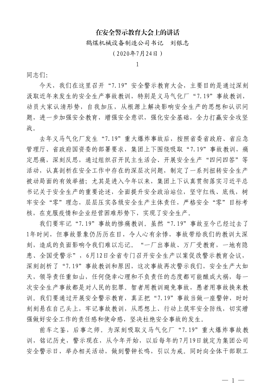 鹤煤机械设备制造公司书记刘银志：在安全警示教育大会上的讲话_第1页