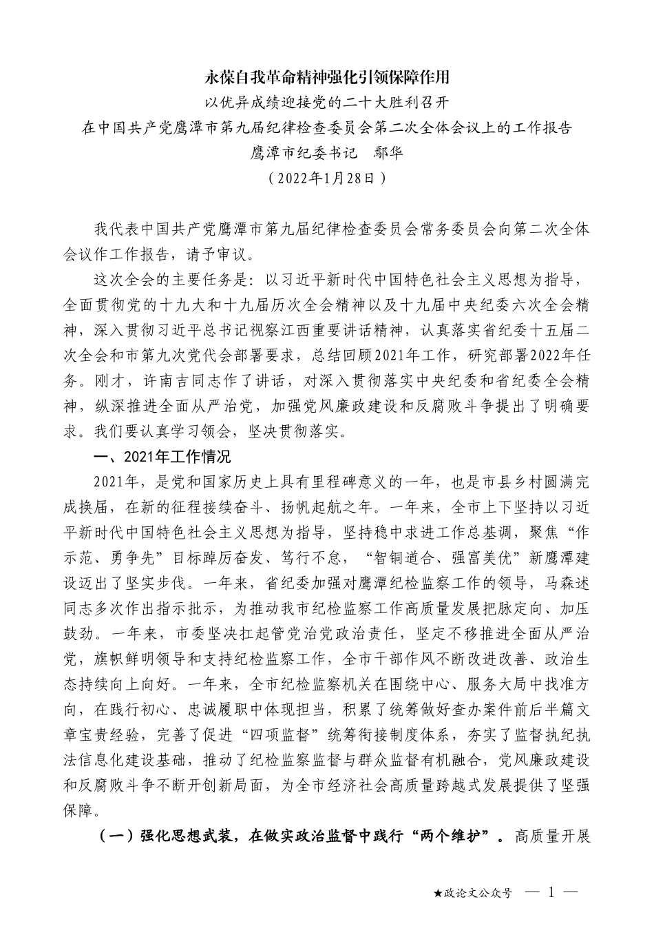 鹰潭市纪委书记鄢华：在中国共产党鹰潭市第九届纪律检查委员会第二次全体会议上的工作报告_第1页